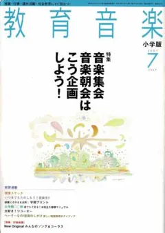 雑誌【教育音楽小学版：2007年07月号】(⑰6207のサムネイル