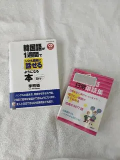 美品　韓国語が1週間で話せる本 韓国語日常単語集　まとめ売り　ハングル　本