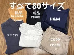 保育園着　おまとめセット　80サイズ