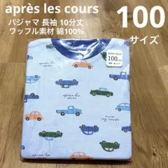 新品未開封 après les cours パジャマ 長袖 100サイズ 車柄