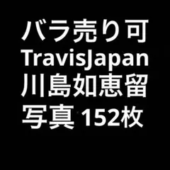 TravisJapan川島如恵留 公式写真セット