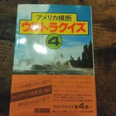アメリカ横断ウルトラクイズ 4
