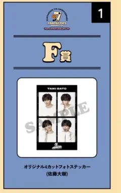 FANTASTICS FCロト佐藤大樹