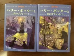 ◆ハリー・ポッターと炎のゴブレット◆上下巻2巻セット