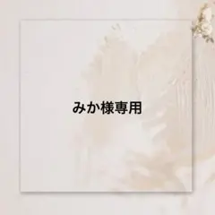 みか様専用