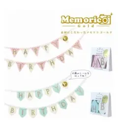 メモリコ Gold スペシャルバースデーガーランド　誕生日