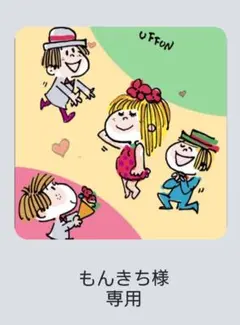 もんきち様専用