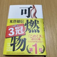 可燃物　ほぼ新品