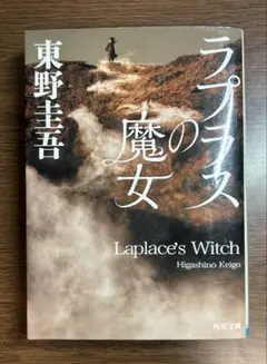ラプラスの魔女 東野圭吾 KADOKAWA
