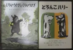 【名作絵本２冊】『しろいうさぎと くろいうさぎ』『どろんこハリー』