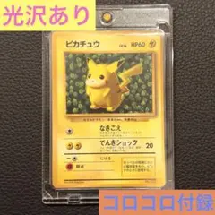 ポケモンカード 旧裏 ピカチュウ コロコロ付録 光沢あり【1996年】のサムネイル
