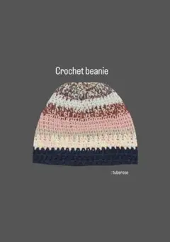 Crochet hat クラッシャーハット　ビーニー かぎ針編み　ニット帽