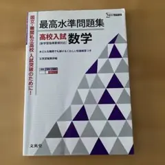 最高水準問題集　高校入試　数学