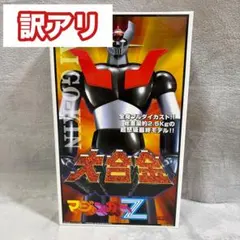 輸送箱未開封 超合金魂 マジンガーZ コミックカラーVer. 永井豪記念館