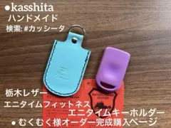 ● むくむく様エニタイムフィットネス　　エニタイムキー　キーホルダー●カッシータ