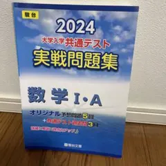 2024 大学入学共通テスト 数学 I・A Ⅱ・B実戦問題集セット書き込みなし