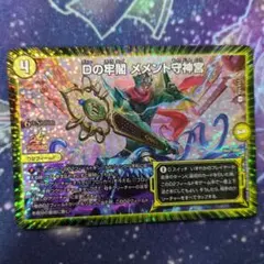 デュエルマスターズ Dの牢閣 メメント守神宮 CSプロモ - メルカリ