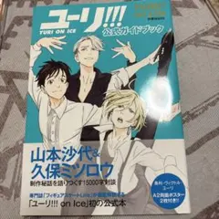 2026年最新】ユーリ on ice select bookの人気アイテム - メルカリ