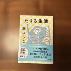 群ようこ2冊セット　『たりる生活』『今日は、これをしました』