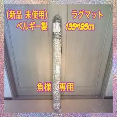 値下げ決行！（新品　未使用）ベルギー製　ラグ　マット　135×195cm