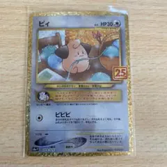 ピィ プロモカードパック 25th ANNIVERSARY edition S…