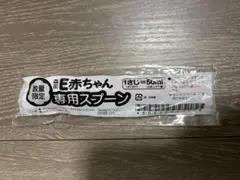 森永 E赤ちゃん 専用スプーン 数量限定　50mlのサムネイル