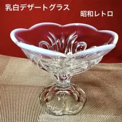乳白デザートグラス　パフェグラス　サンデーカップ　昭和レトロ　喫茶店