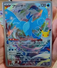 ポケモンカード 30th フリーザーar