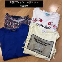 女児　Tシャツ　4枚セット　150cm