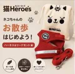 猫Heroes ハーネス＆リードセット レッド　Sサイズのサムネイル