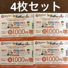 ラクウル　買取金額1000円増額クーポン×4枚