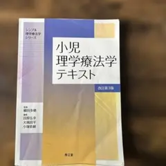 理学療法概論テキスト 第4版 理学療法概論テキスト 改訂第4版 南江堂 - メルカリ