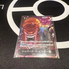 ト*ジ様 ワンピース カードゲーム Rパラレル シェパード・十・ピーター聖