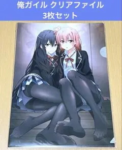 送料無料☆3枚 ヌードモデルA4クリアファイル俺ガイルやはり俺の青春