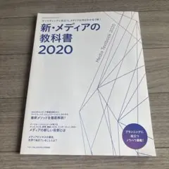 新・メディアの教科書 2020
