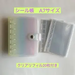 シール帳 A7 リフィル20枚セット