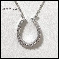 ホースシュー　馬蹄　ネックレス　ビジュー　シルバーカラー　アクセサリー