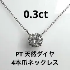 PT天然ダイヤモンド4本爪両吊ネックレス 0.3ct 鑑別カード付き - メルカリ