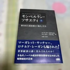 モンペラン・ソサエティ 上
