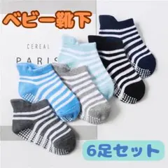 【ボーダー青系】ベビー靴下 滑り止め付き6足組 男の子 女の子　キッズ　11㎝