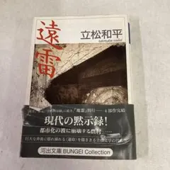 30★遠雷