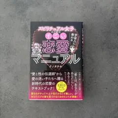 スピリチュアル女子のためのすごい恋愛マニュアル クノタチホ