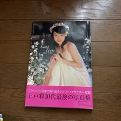 上戸彩 写真集 Last Teen