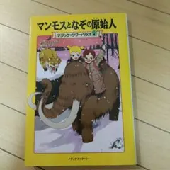 マジックツリーハウス　マンモスとなぞの原始人
