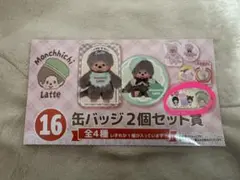 モンチッチ エンタメくじ 缶バッチ