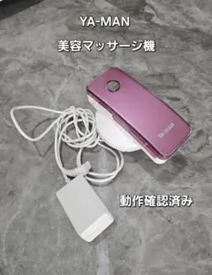 YA−MAN IB-24J1 新品未使用！　美容器 YA-MAN 美顔器 マッサージ器 ヤーマン アセチノメガシェイプ IB-24J