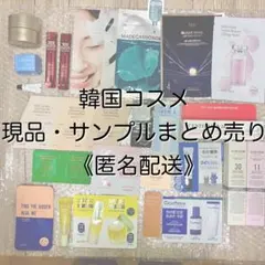 【匿名配送】 韓国 コスメ スキンケア サンプル 試供品 現品 まとめ売り