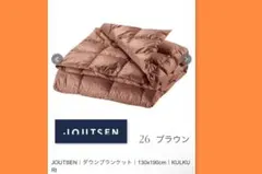 JOUTSEN （ヨーツェン）ダウンブランケット KULKURI ブラウン