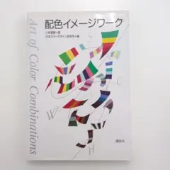 配色イメージワーク