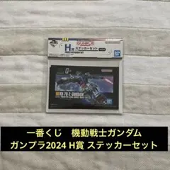 一番くじ　機動戦士ガンダム　ガンプラ2024 H賞　ステッカーセット